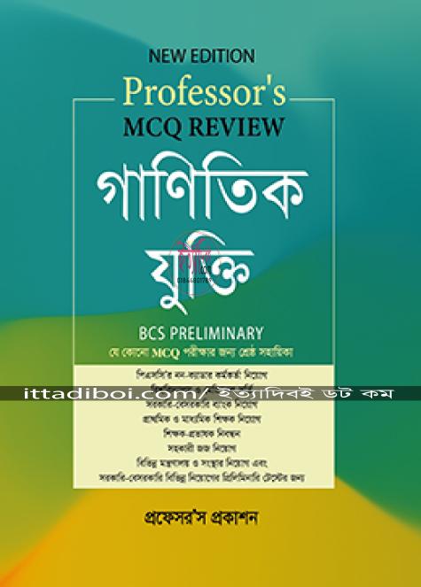 প্রফেসরস বিসিএস প্রিলিমিনারি গাণিতিক যুক্তি