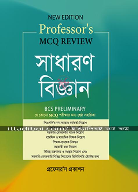প্রফেসরস বিসিএস প্রিলিমিনারি সাধারণ বিজ্ঞান