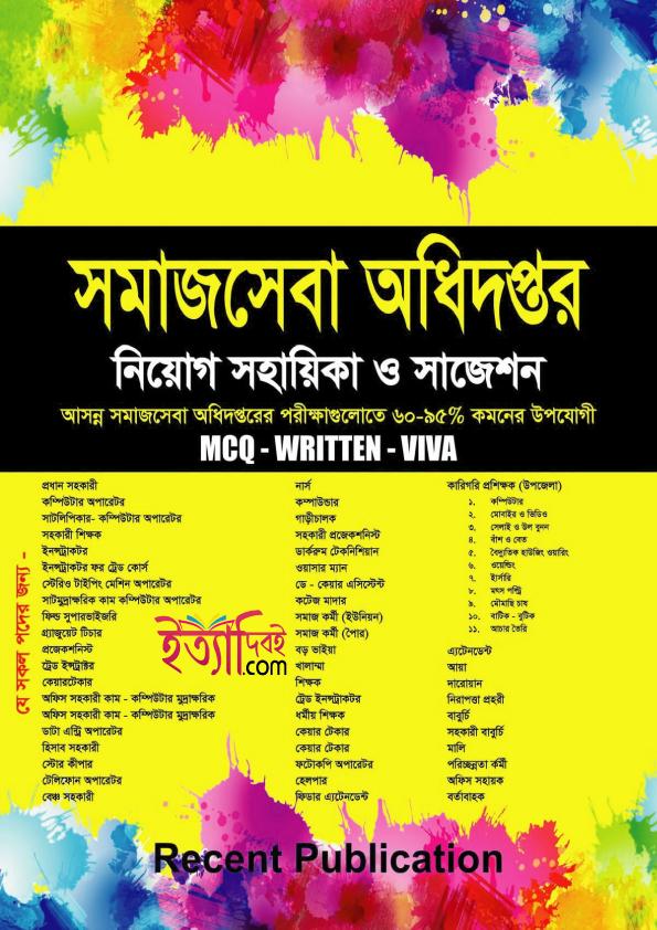 রিসেন্ট সমাজসেবা অধিদপ্তর নিয়োগ সহায়িকা ও সাজেশন
