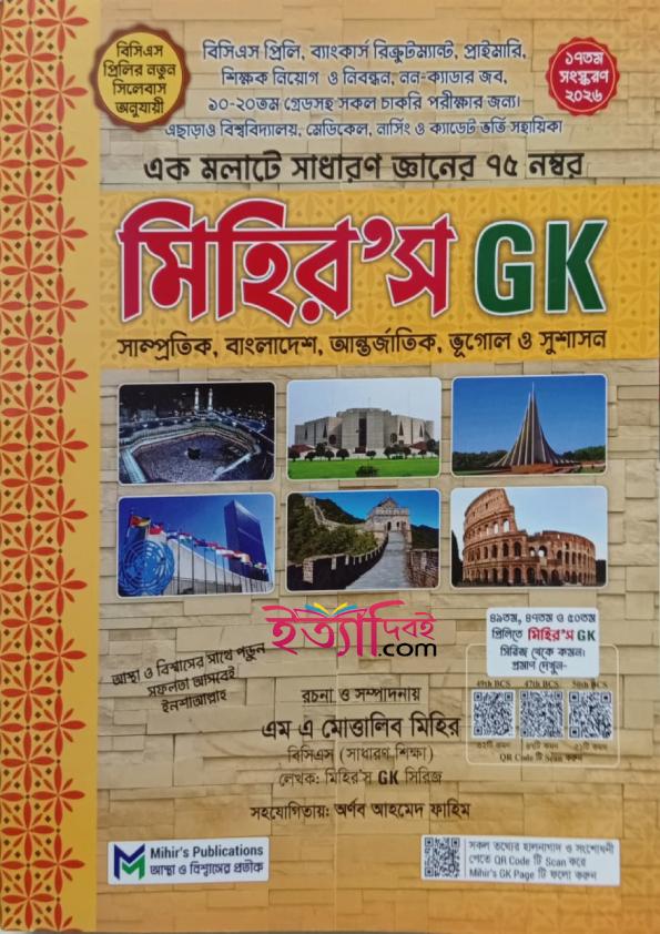 মিহির’স GK , সাম্প্রতিক, বাংলাদেশ , আন্তর্জাতিক, ভুগোল ও সুশাস