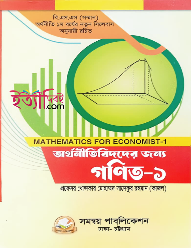 অর্থনীতিবিদদের জন্য গনিত-১, কাজল