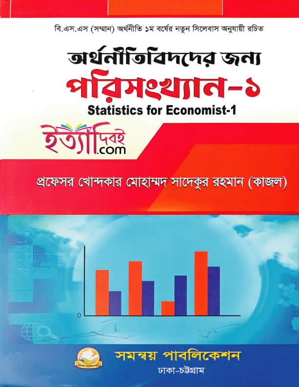 অর্থনীতিবিদদের জন্য পরিসংখ্যান -১, কাজল