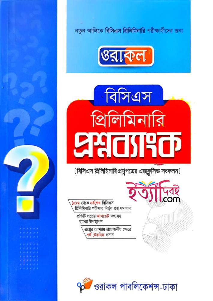 ওরাকল বিসিএস প্রিলিমিনারি প্রশ্নব্যাংক
