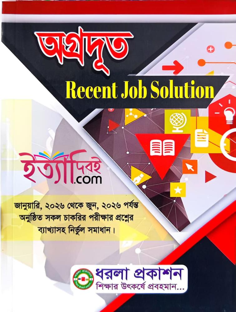 অগ্রদূত Recent Job Solution (জানুয়ারি ২০২৬-জুন ২০২৬)