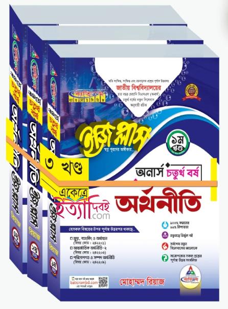 ব্যতিক্রম অর্থনীতি ইজিপ্লাস ৪র্থ বর্ষ (জাতীয়)