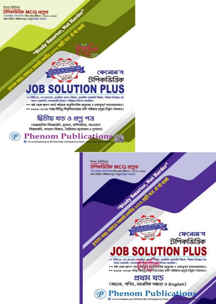 ফেনোম'স টপিকভিত্তিক Job Solution Plus (২ খণ্ড একত্রে)