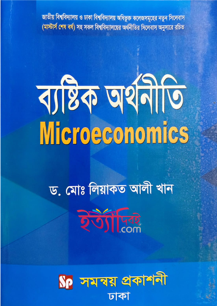 ব্যষ্টিক অর্থনীতি (মাস্টার্স শেষ বর্ষ), লিয়াকত আলী