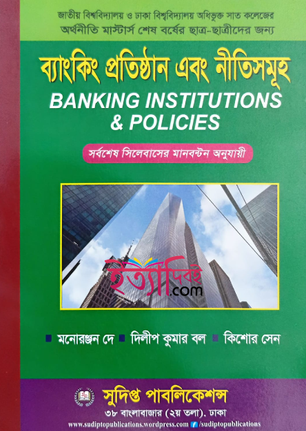 ব্যাংকিং প্রতিষ্ঠান এবং নীতিমালা (মাস্টার্স শেষ বর্ষ), মনোরঞ্জন দে