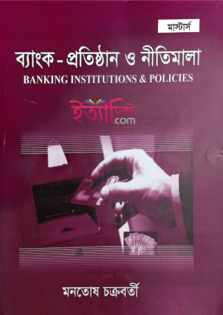 ব্যাংকিং প্রতিষ্ঠান এবং নীতিমালা (মাস্টার্স শেষ বর্ষ), মনতোষ চক্রবর্তী