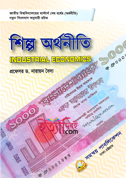 শিল্প অর্থনীতি(মাস্টার্স শেষ বর্ষ), নারায়ণ বৈদ্য