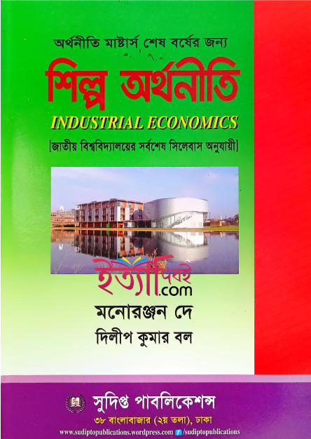 শিল্প অর্থনীতি(মাস্টার্স শেষ বর্ষ), মনোরঞ্জন দে