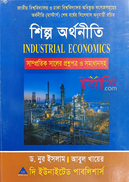 শিল্প অর্থনীতি(মাস্টার্স শেষ বর্ষ), আবুল খায়ের