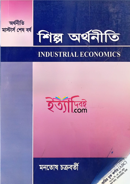 অর্থনীতির বই শিল্প অর্থনীতি(মাস্টার্স শেষ বর্ষ), মনতোষ চক্রবর্তী