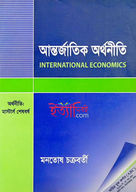 আন্তর্জাতিক অর্থনীতি(মাস্টার্স শেষ বর্ষ), মনতোষ চক্রবর্তী