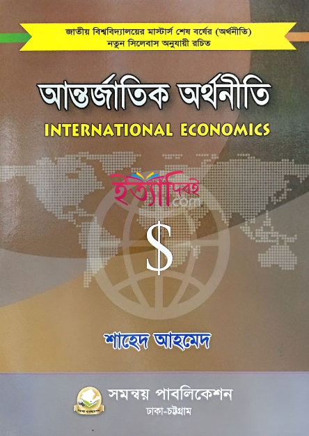 আন্তর্জাতিক অর্থনীতি(মাস্টার্স শেষ বর্ষ), শাহেদ আহমেদ