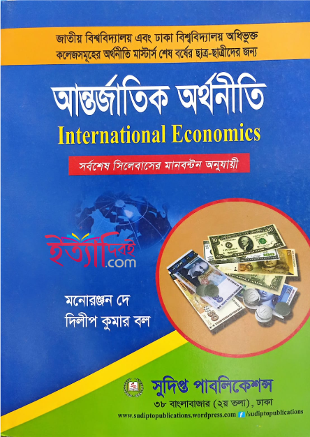আন্তর্জাতিক অর্থনীতি(মাস্টার্স শেষ বর্ষ), মনোরঞ্জন দে