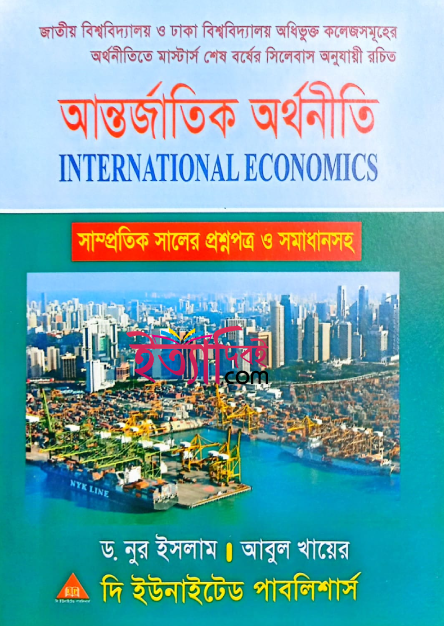 আন্তর্জাতিক অর্থনীতি(মাস্টার্স শেষ বর্ষ), আবুল খায়ের