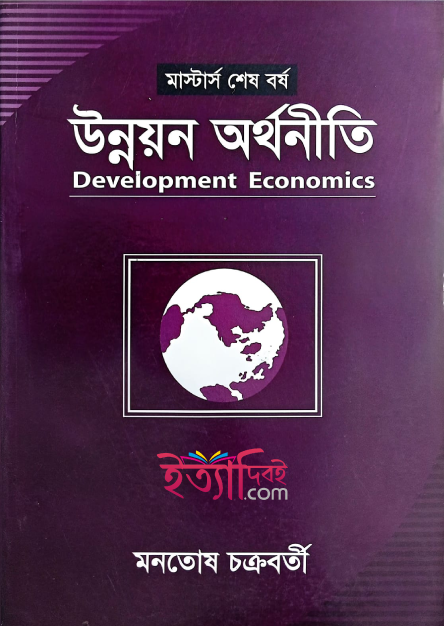 উন্নয়ন অর্থনীতি (মাস্টার্স শেষ বর্ষ), মনতোষ চক্রবর্তী