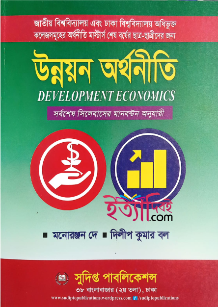 উন্নয়ন অর্থনীতি (মাস্টার্স শেষ বর্ষ), মনোরঞ্জন দে