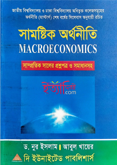 সামষ্টিক অর্থনীতি (মাস্টার্স শেষ বর্ষ), আবুল খায়ের