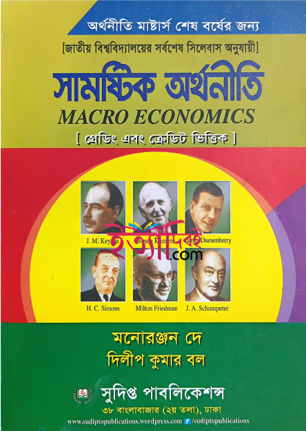 সামষ্টিক অর্থনীতি (মাস্টার্স শেষ বর্ষ), মনোরঞ্জন দে