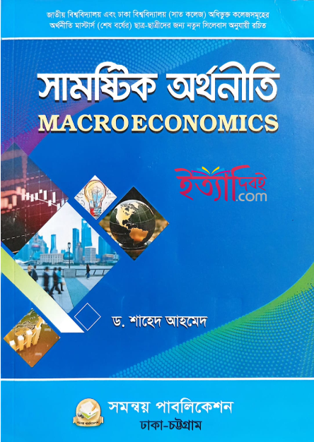 সামষ্টিক অর্থনীতি (মাস্টার্স শেষ বর্ষ), শাহেদ আহমেদ