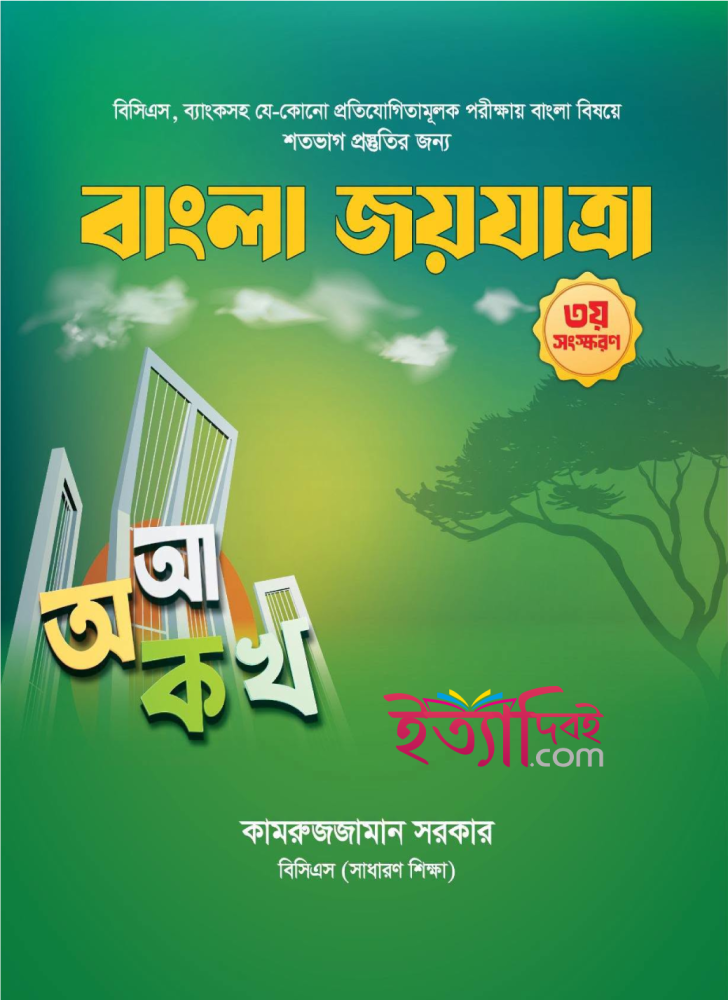 বাংলা জয়যাত্রা (৩য় সংস্করন)