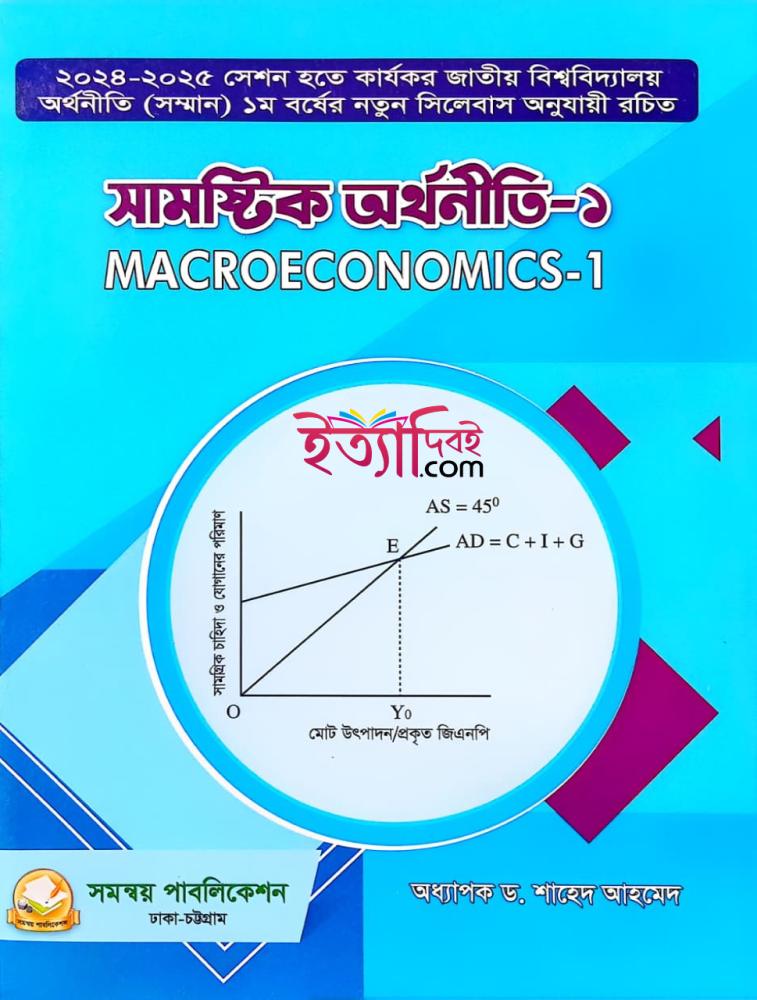 সামষ্টিক অর্থনীতি - ১, সাহেদ আহমেদ