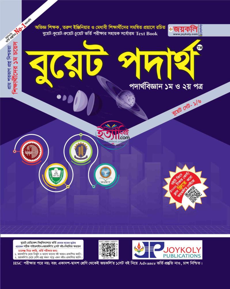 জয়কলি বুয়েট পদার্থ (পদার্থবিজ্ঞান ১ম ও ২য় পত্র)